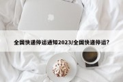 全国快递停运通知2023/全国快递停运?