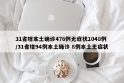 31省增本土确诊476例无症状1048例/31省增94例本土确诊 8例本土无症状