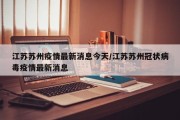 江苏苏州疫情最新消息今天/江苏苏州冠状病毒疫情最新消息