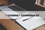 广东疫情数据/广东疫情数据最新消息