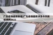 广东疫情最新新增/广东疫情最新消息今天新增病例2021